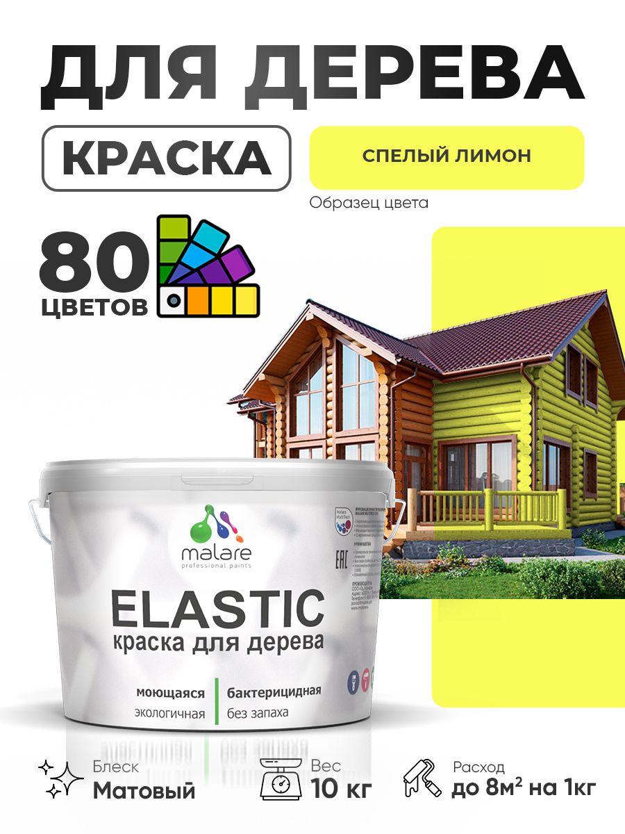 Акриловая краска для дерева Malare Elastic для наружных и внутренних работ, быстросохнущая без запаха, матовая, cпелый лимон, 10 кг