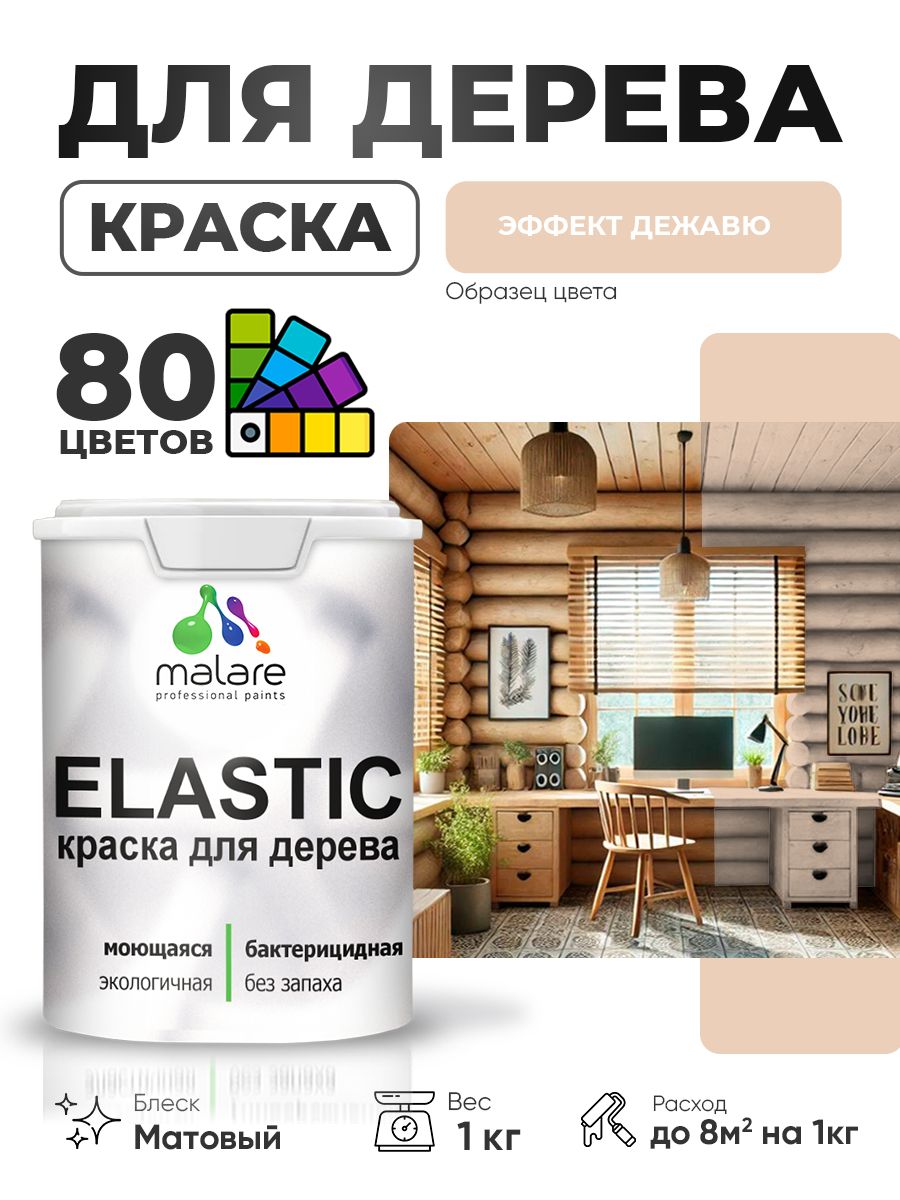 Акриловая краска для дерева Malare Elastic для наружных и внутренних работ, быстросохнущая без запаха, матовая, эффект дежавю, 1 кг