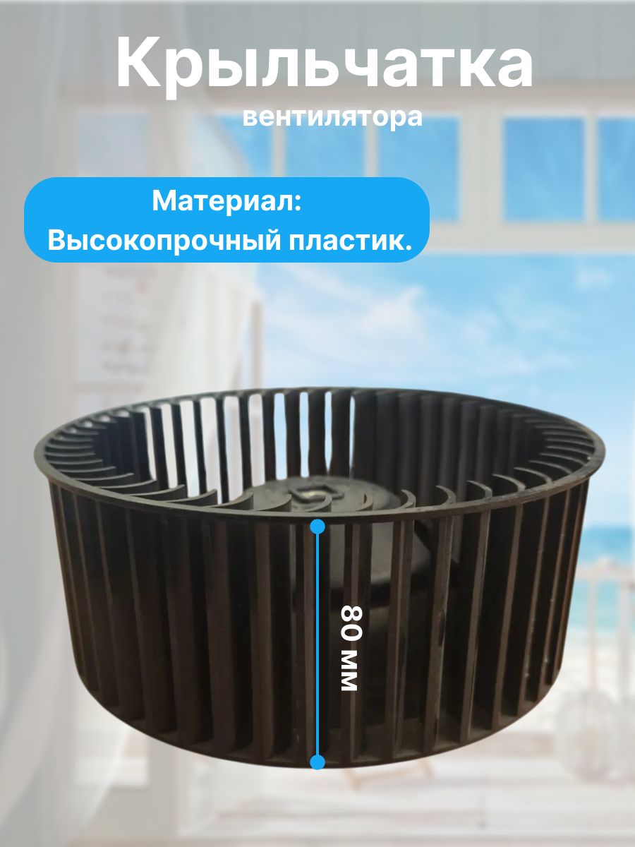 Крыльчатка вентилятора, высота 80 мм, диаметр 195 мм, посадочное место 6 мм.