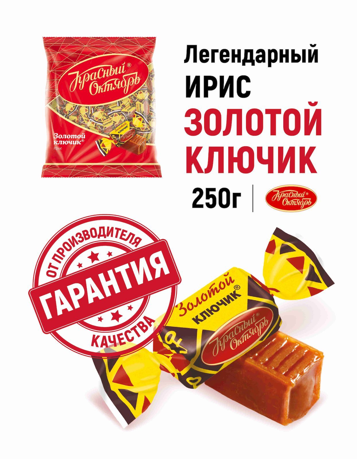 Конфеты ирис Красный Октябрь Золотой ключик, сливочные, 250 г