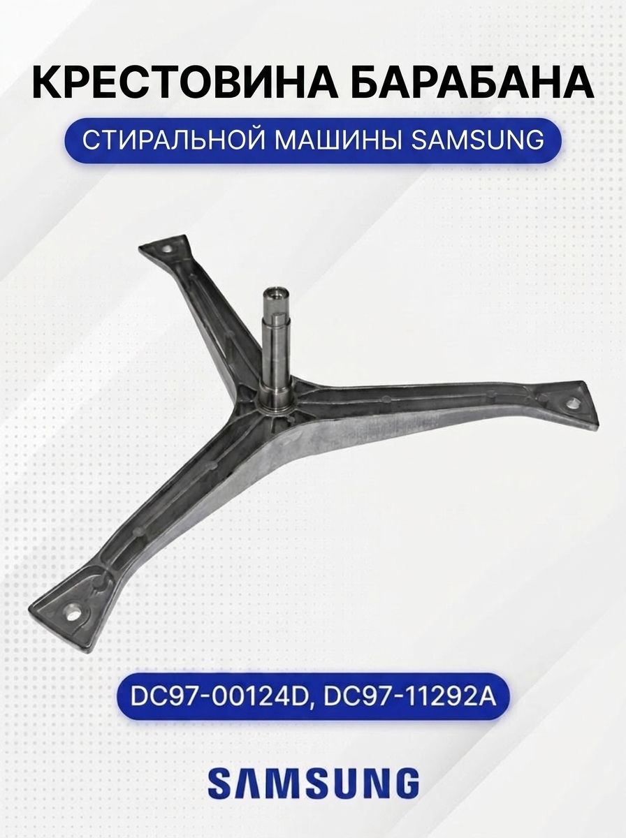 Крестовина барабана стиральной машины для Samsung, DC97-00124D, DC97-11292A