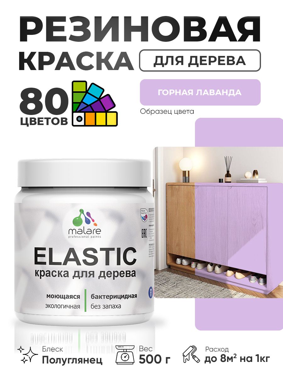 Резиновая краска по дереву Malare Elastic эластичная акриловая для дерева для наружных и внутренних работ, быстросохнущая без запаха, полуглянцевая, горная лаванда, 0.5 кг