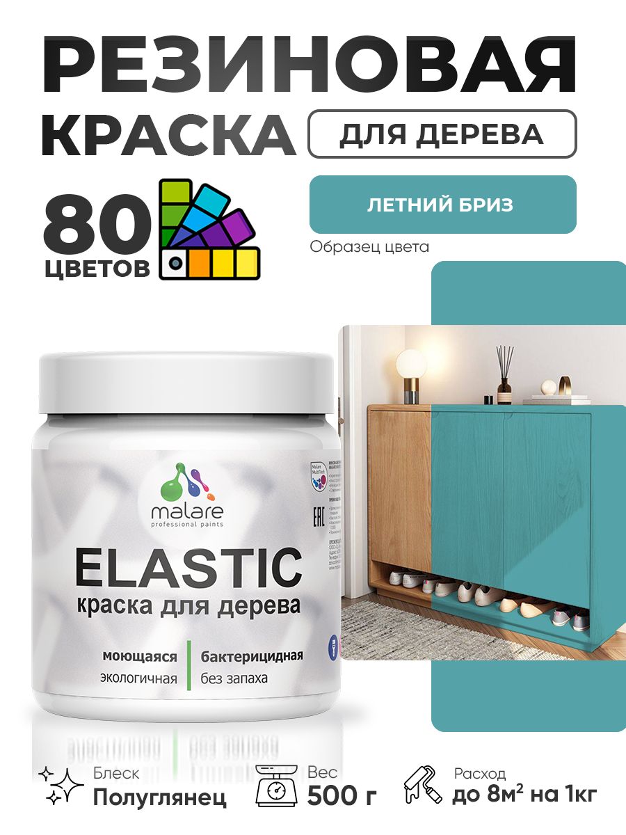 Резиновая краска по дереву Malare Elastic эластичная акриловая для дерева для наружных и внутренних работ, быстросохнущая без запаха, полуглянцевая, летний бриз, 0.5 кг