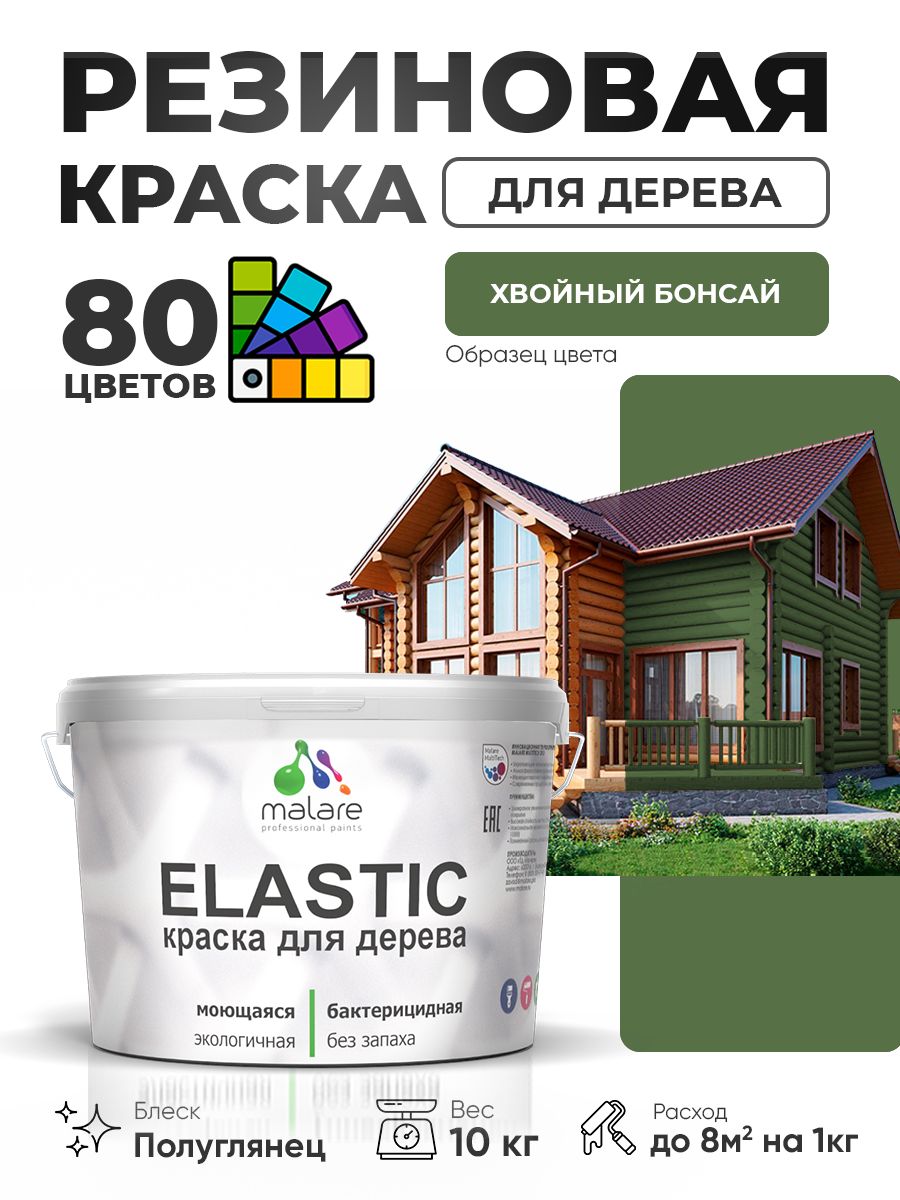 Резиновая краска по дереву Malare Elastic эластичная акриловая для дерева для наружных и внутренних работ, быстросохнущая без запаха, полуглянцевая, хвойный бонсай, 10 кг