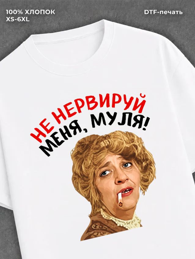 Футболка Не нервируй меня
