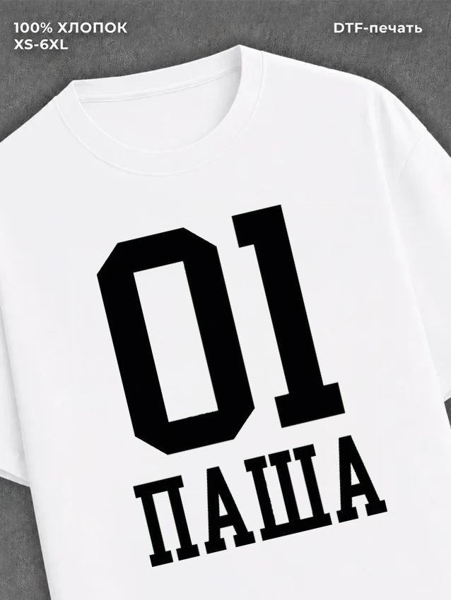 Футболка Паша 01