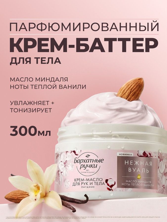 Баттер для тела и рук парфюмированный Бархатные ручки питательный с маслом миндаля, 300 мл