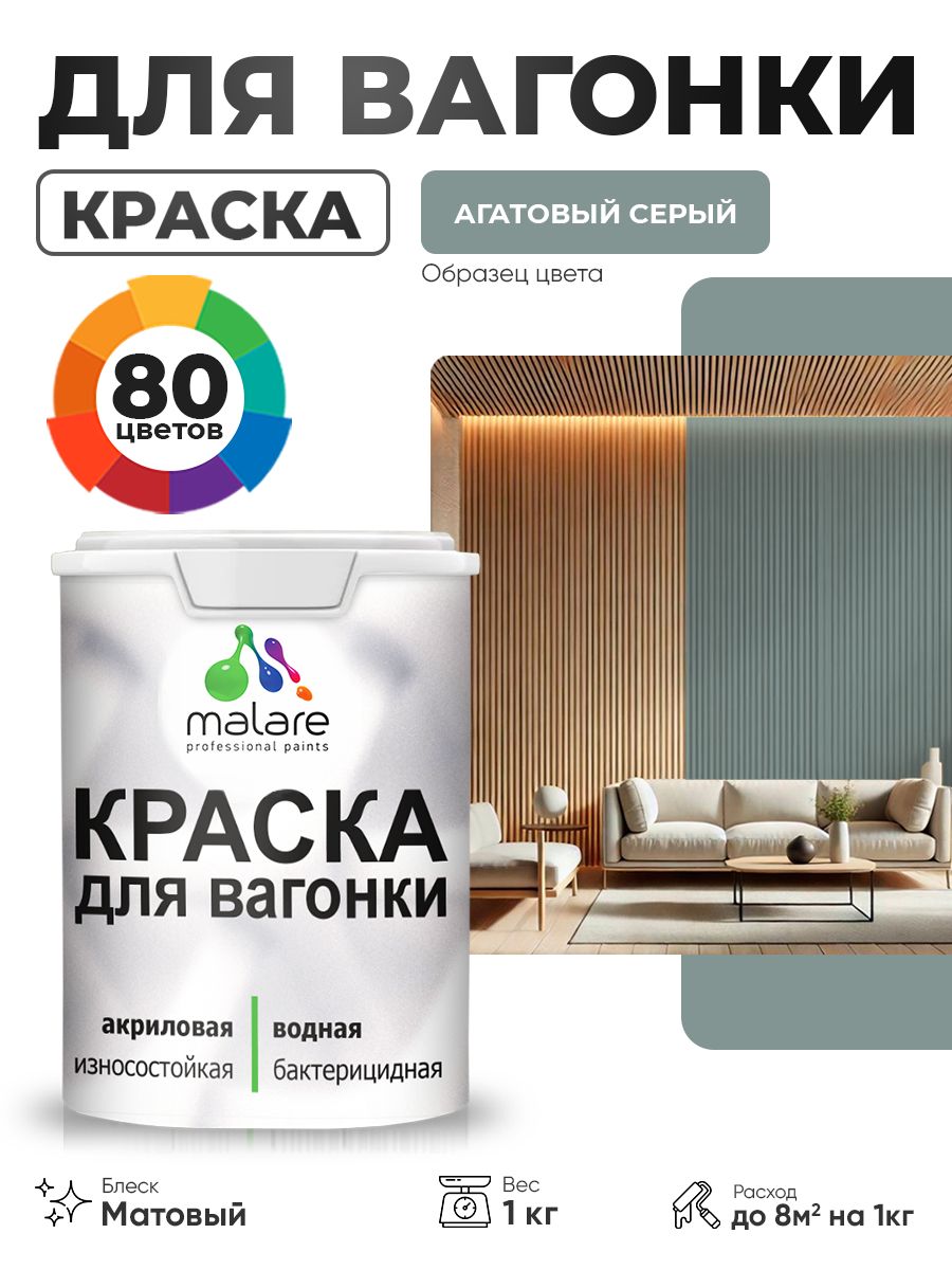 Акриловая краска для вагонки Malare для дерева, для фасадов и интерьера с антисептическим эффектом, быстросохнущая, без запаха, матовая, агатовый серый, 1 кг