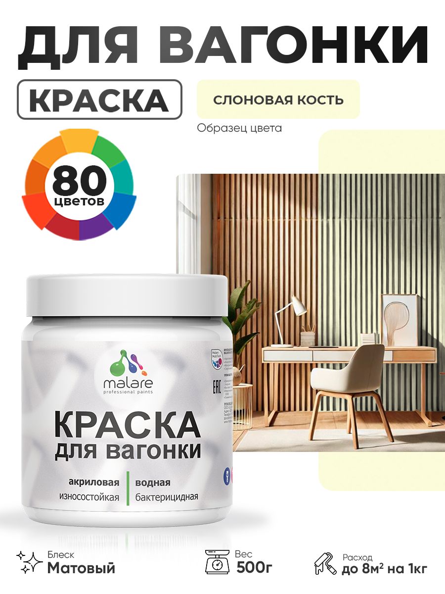 Акриловая краска для вагонки Malare для дерева, для фасадов и интерьера с антисептическим эффектом, быстросохнущая, без запаха, матовая, слоновая кость, 0.5 кг