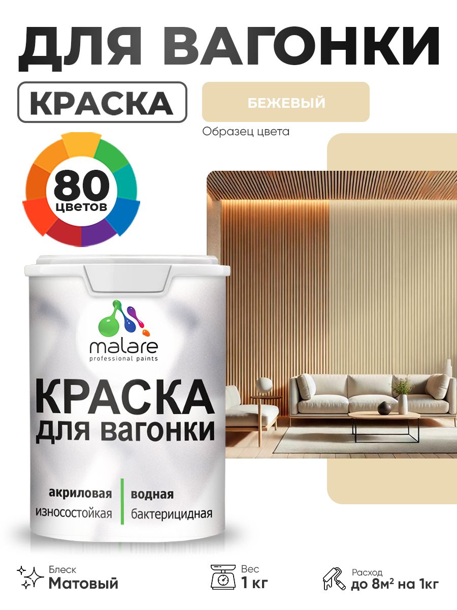 Акриловая краска для вагонки Malare для дерева, для фасадов и интерьера с антисептическим эффектом, быстросохнущая, без запаха, матовая, бежевый, 1 кг