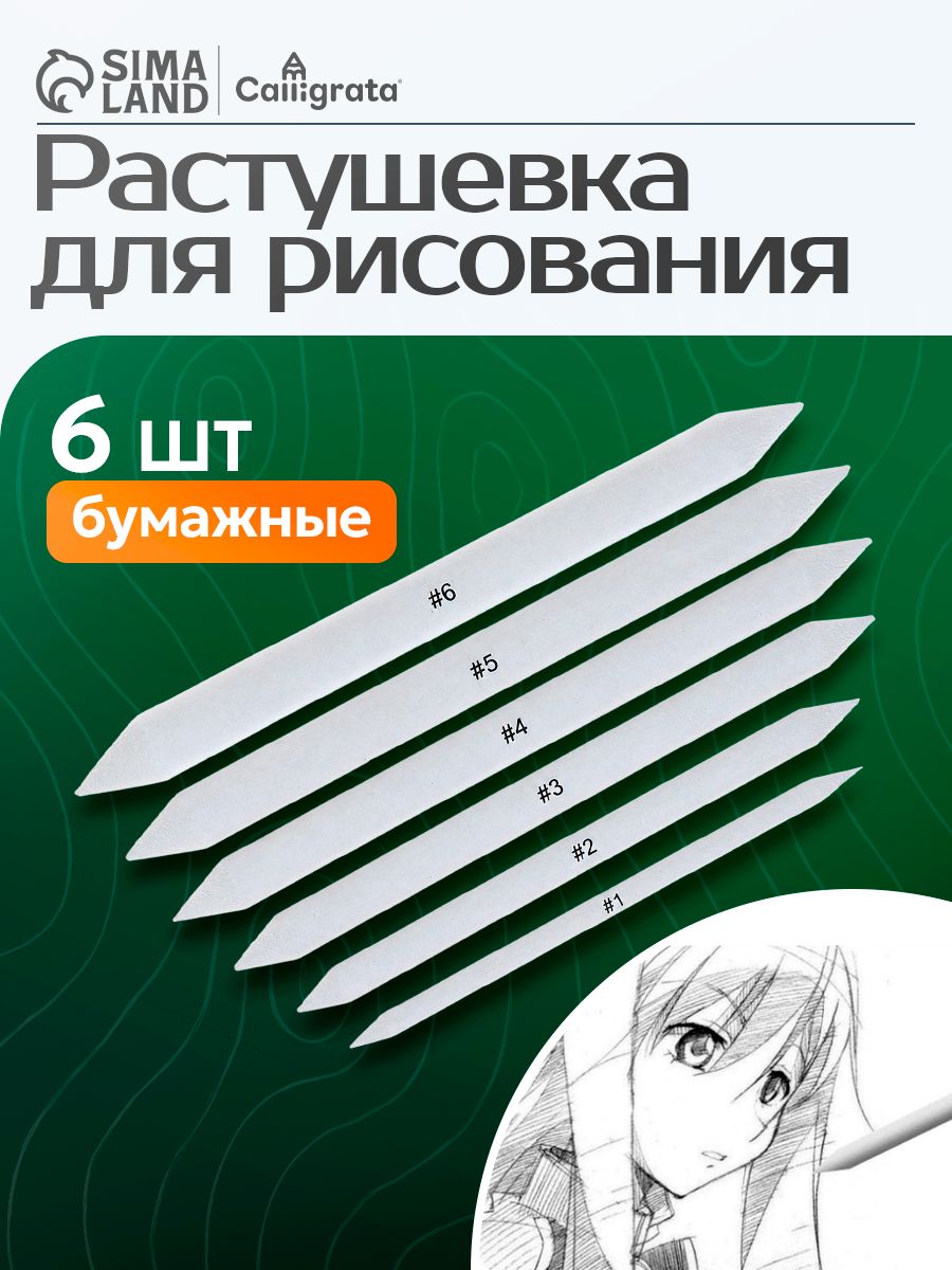 Растушевка для рисования художественная, 6 штук