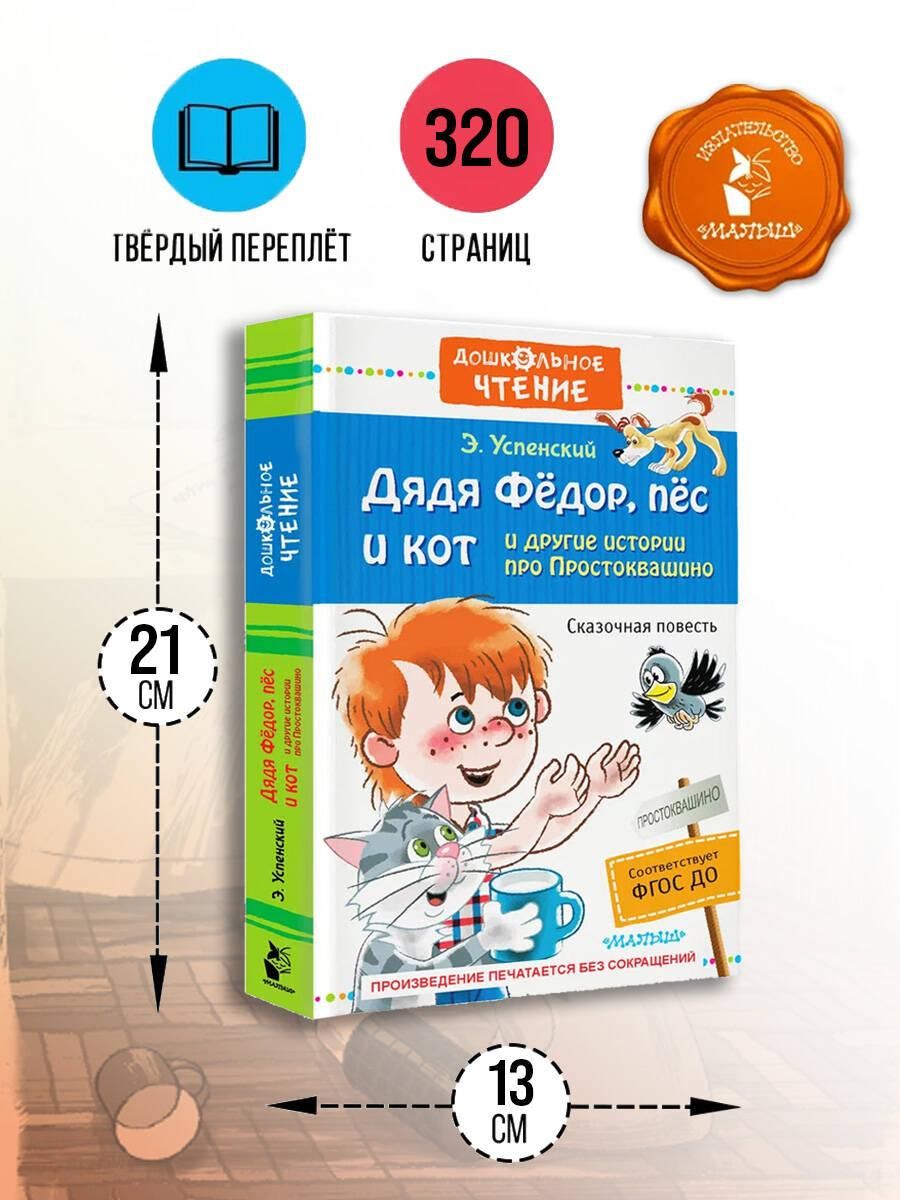 Дядя Фёдор, пёс и кот и другие истории про Простоквашино | Uncle Fyodor, the Dog and the Cat and Other Stories from Prostokvashino - Ozon image 3