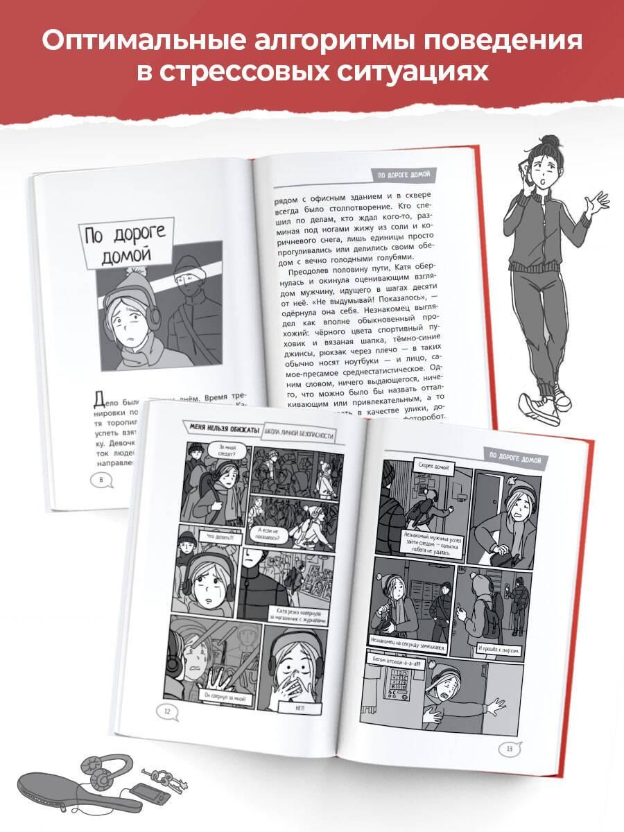 Меня нельзя обижать! Школа личной безопасности | I Can't Be Bullied! School of Personal Safety - Ozon image 1