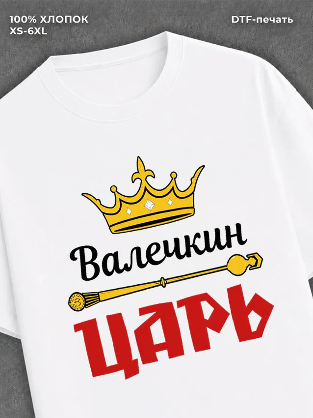 Футболка футболка мужская Валечкин царь
