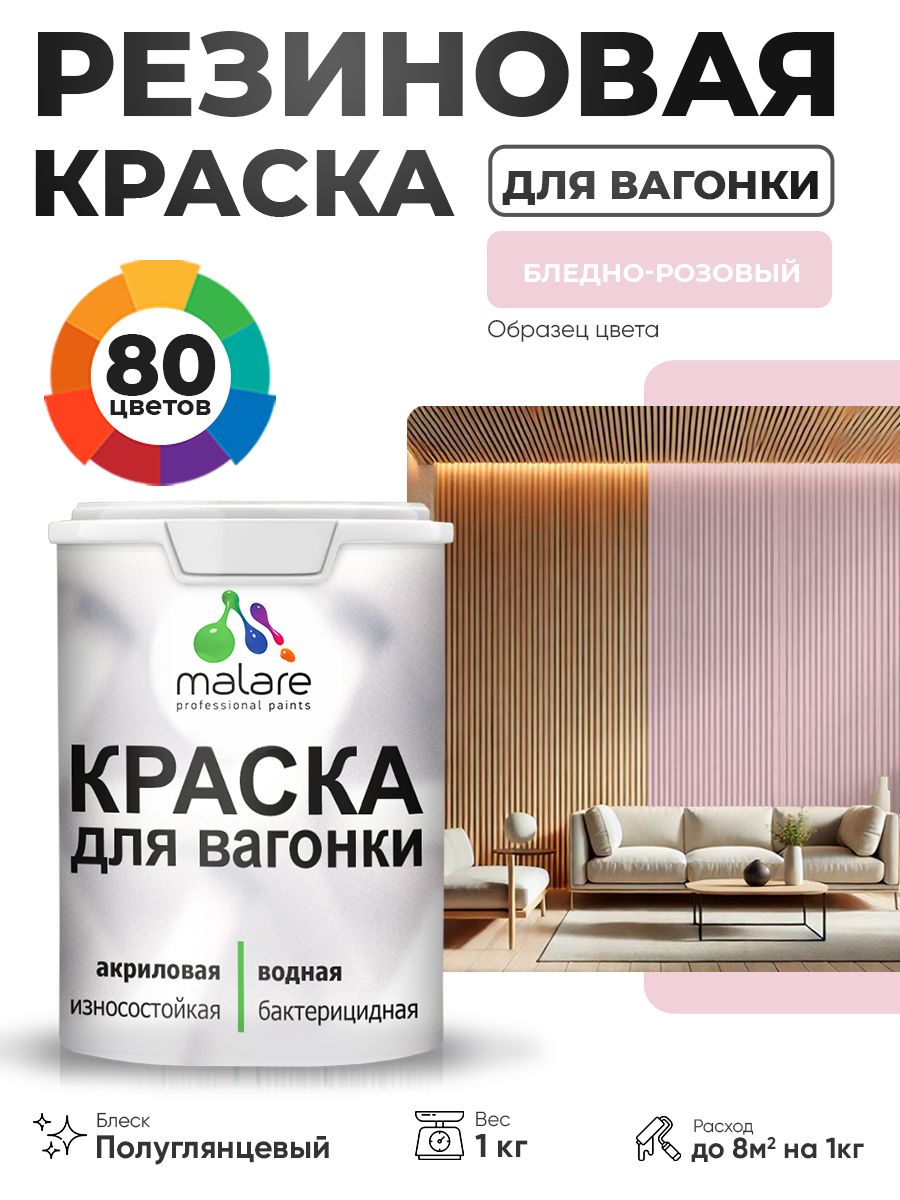 Резиновая краска для вагонки Malare для дерева, для фасадов и интерьера с антисептическим эффектом, быстросохнущая, без запаха, полуглянцевая, бледно-розовый, 1 кг