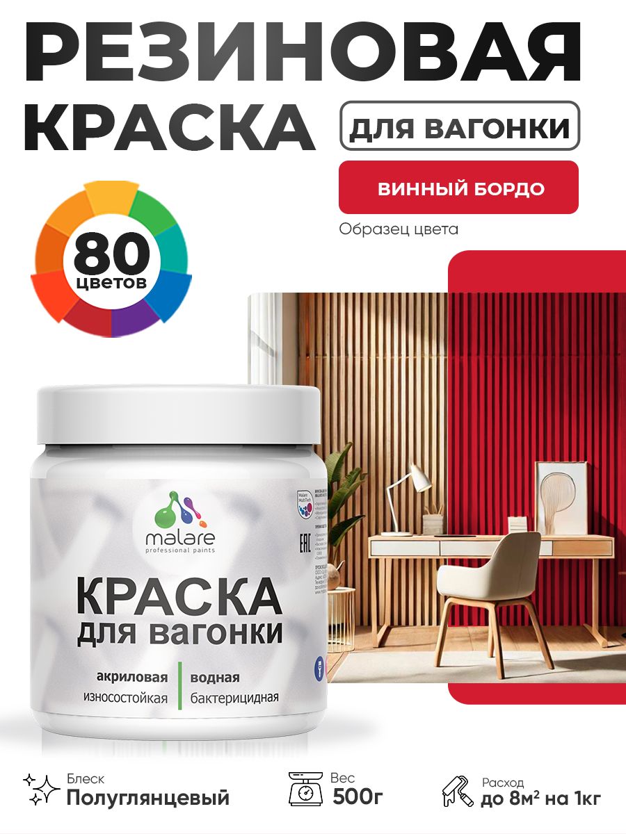 Резиновая краска для вагонки Malare для дерева, для фасадов и интерьера с антисептическим эффектом, быстросохнущая, без запаха, полуглянцевая, винный бордо, 0.5 кг
