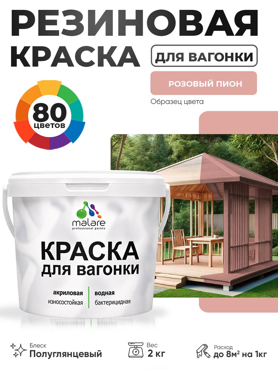 Резиновая краска для вагонки Malare для дерева, для фасадов и интерьера с антисептическим эффектом, быстросохнущая, без запаха, полуглянцевая, розовый пион, 2 кг