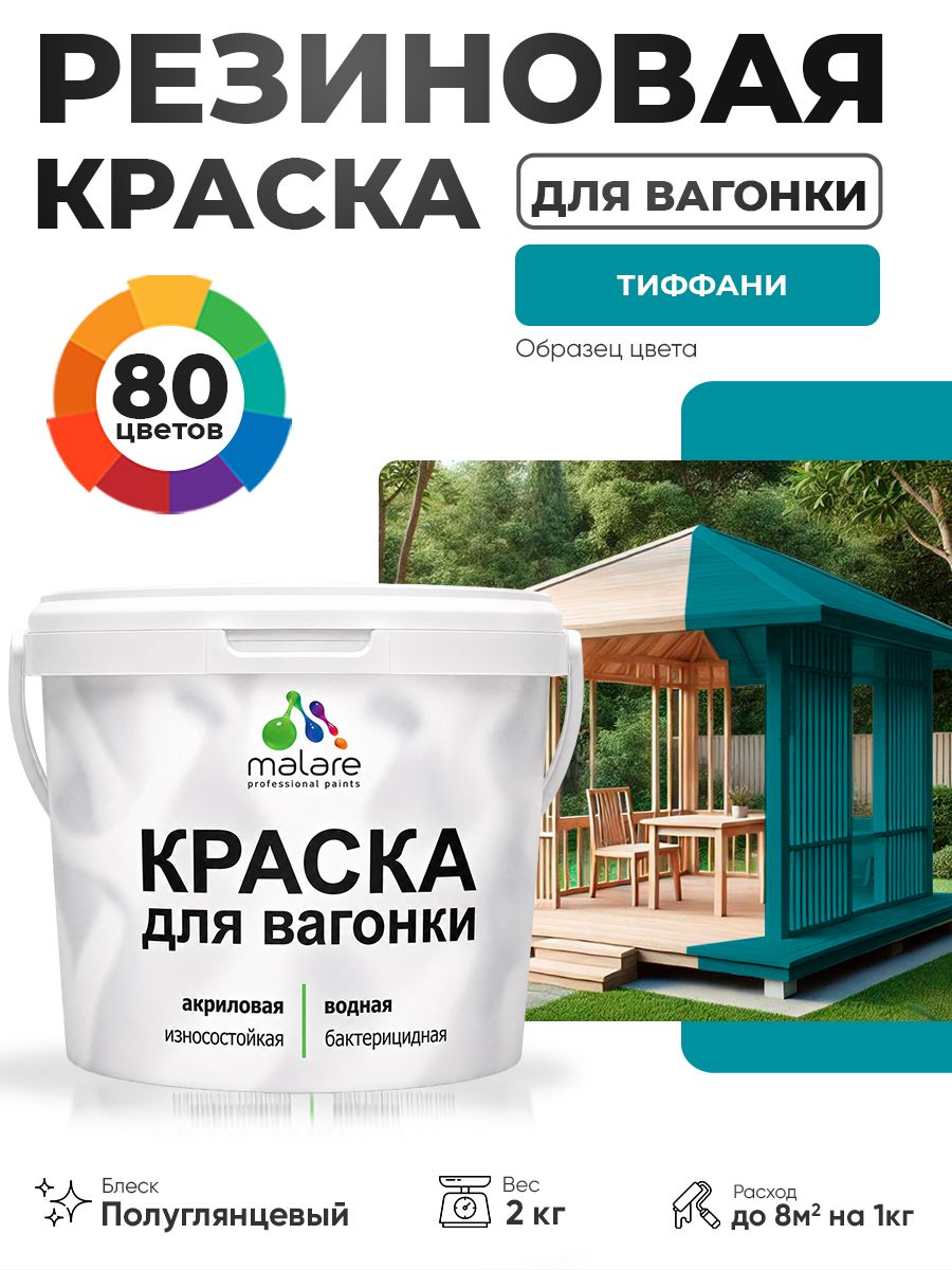 Резиновая краска для вагонки Malare для дерева, для фасадов и интерьера с антисептическим эффектом, быстросохнущая, без запаха, полуглянцевая, тиффани, 2 кг