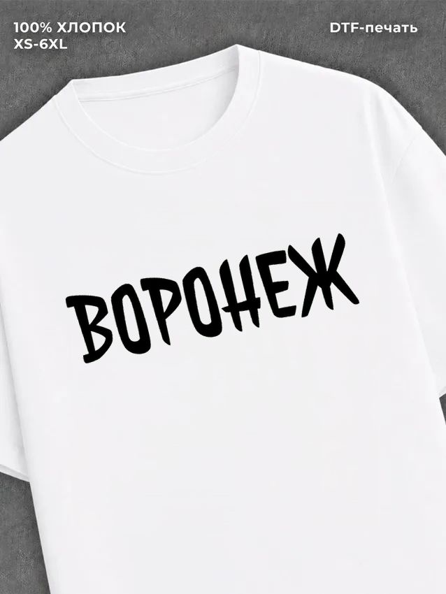 Футболка Воронеж