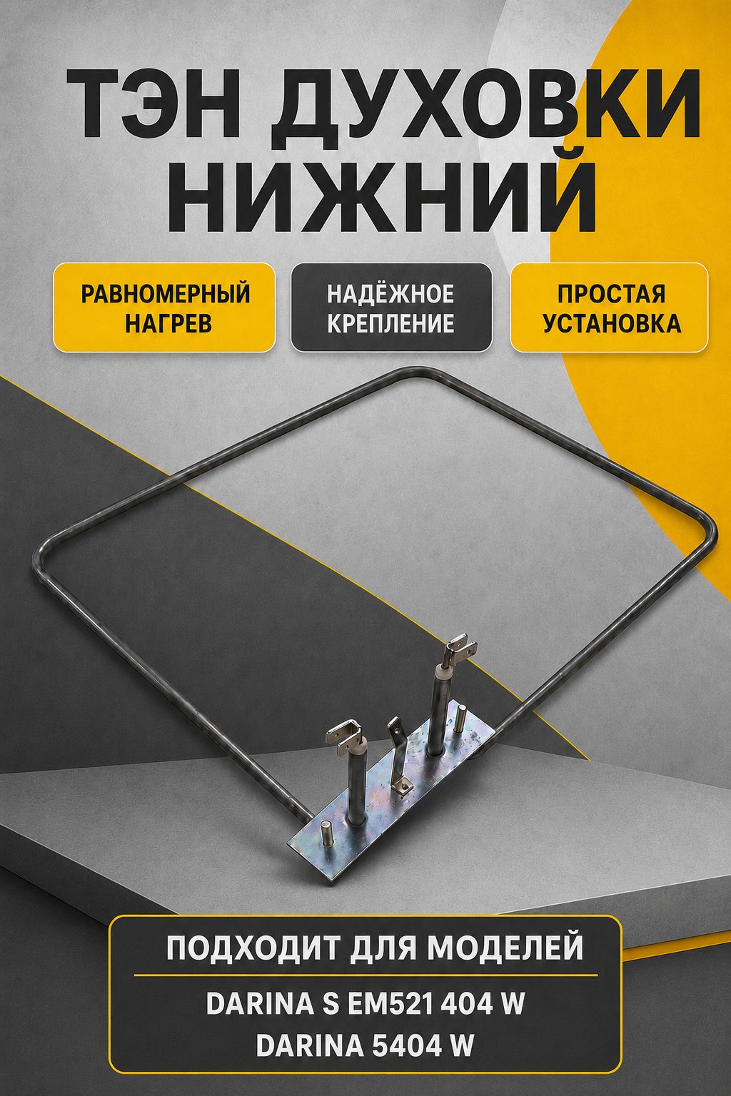 ТЭН нижний для духовки электрической плиты DARINA S EM521 404 W, 5404 W
