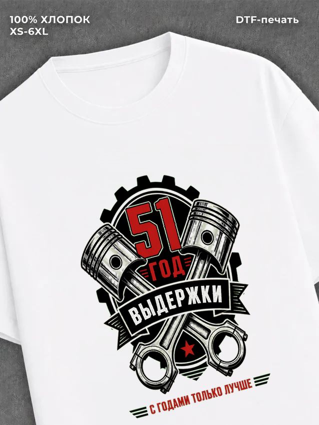 Футболка 51 год