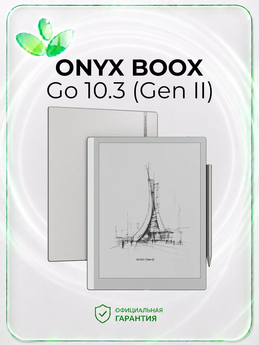 Электронная книга ONYX BOOX Go 10.3 (Gen II) E-ink Carta 10.3
