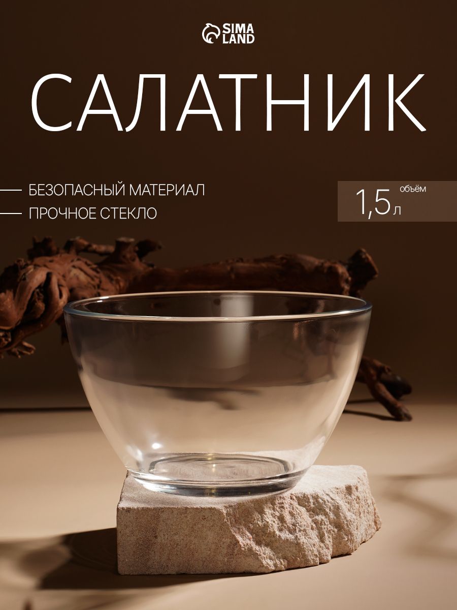 Салатник 1.5 л стеклянный для сервировки "Гладкий", цвет прозрачный