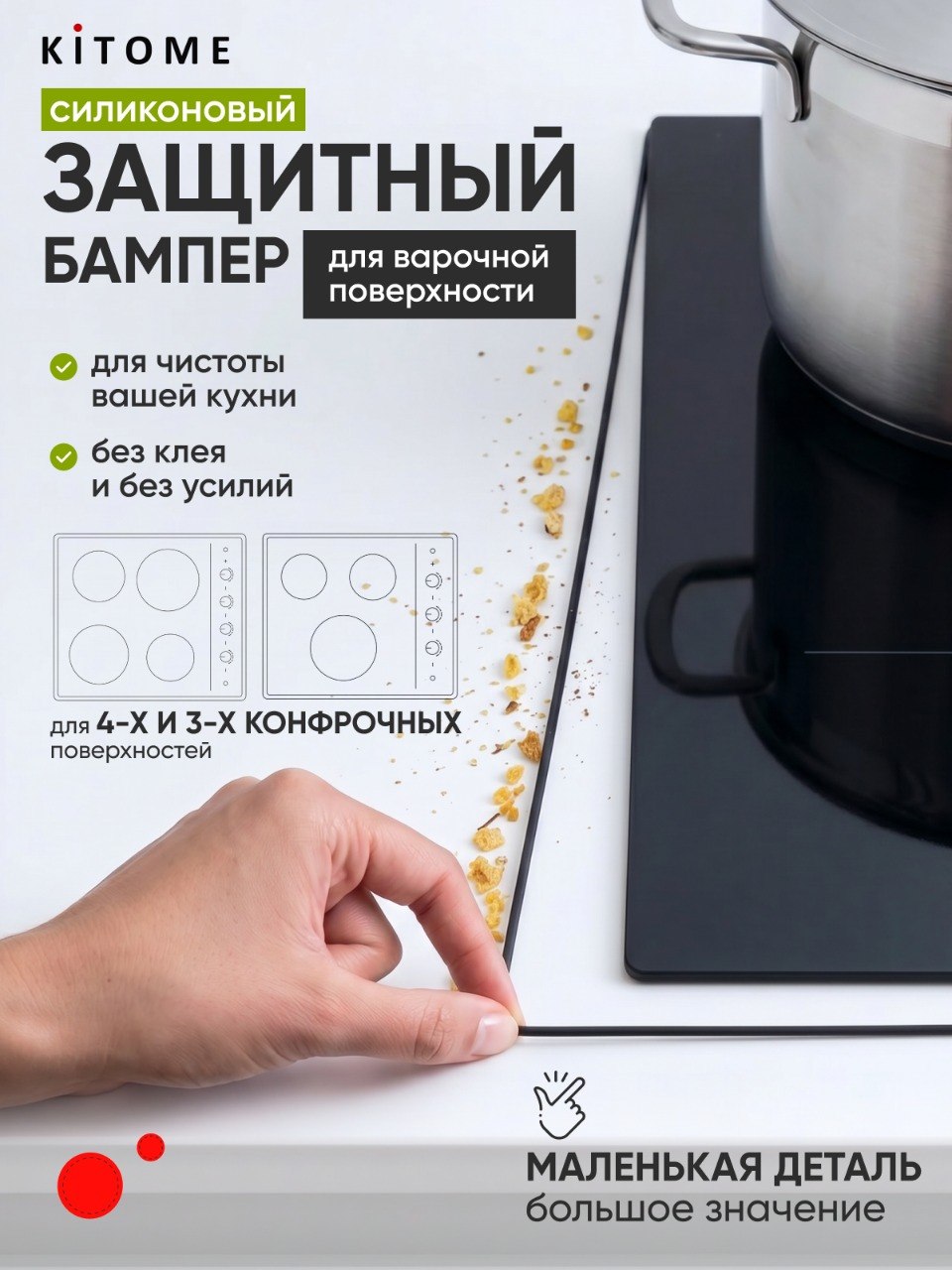 Защитный бампер для варочной панели KITOME на 4 конфорки