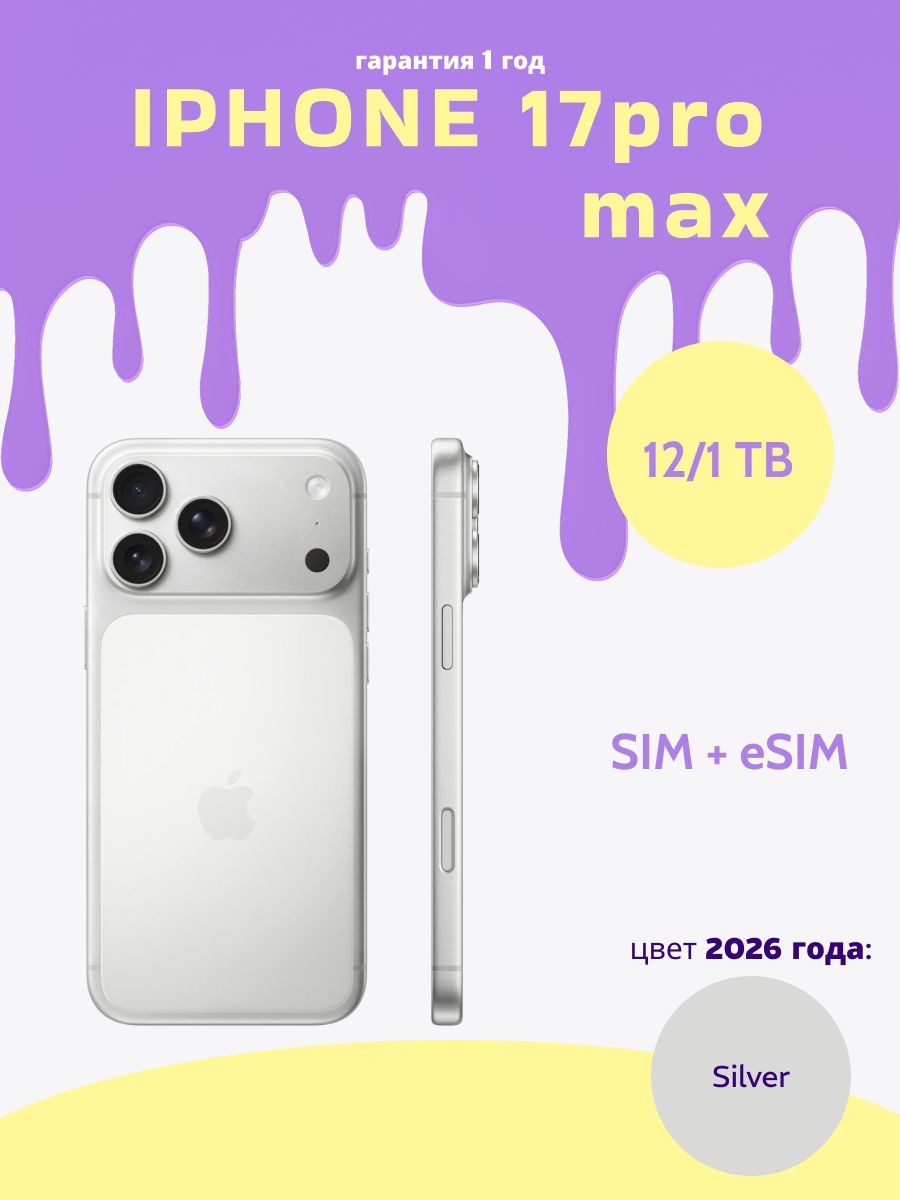 Apple Смартфон iPhone 17 Pro Max Sim+eSim 12/1 ТБ, Nano-SIM, eSIM, серебристый