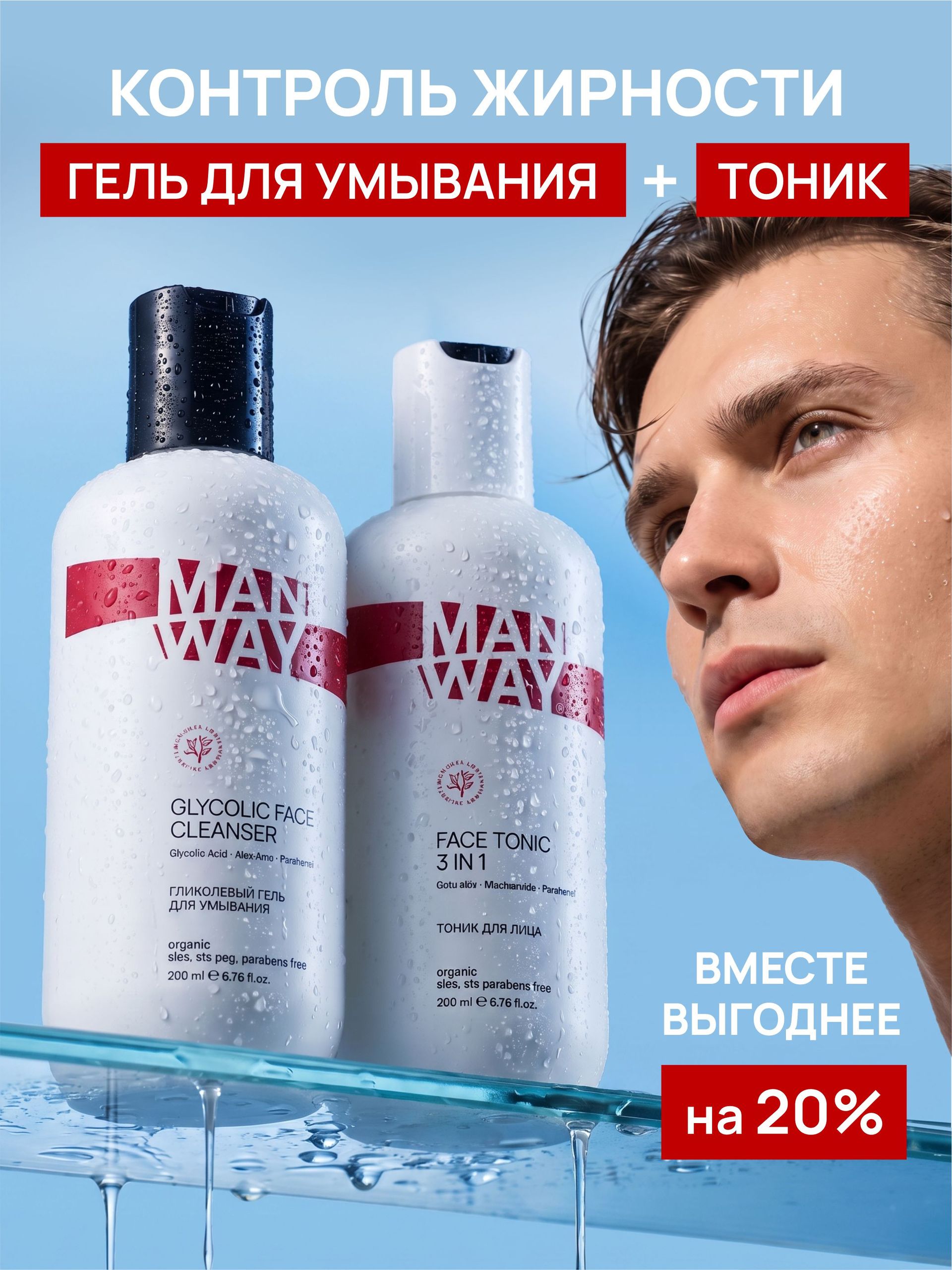 MAN WAY Набор мужской для лица: гликолевый гель для умывания и тоник для лица с ниацинамидом, против акне и черных точек, для жирной и проблемной кожи, 400 мл