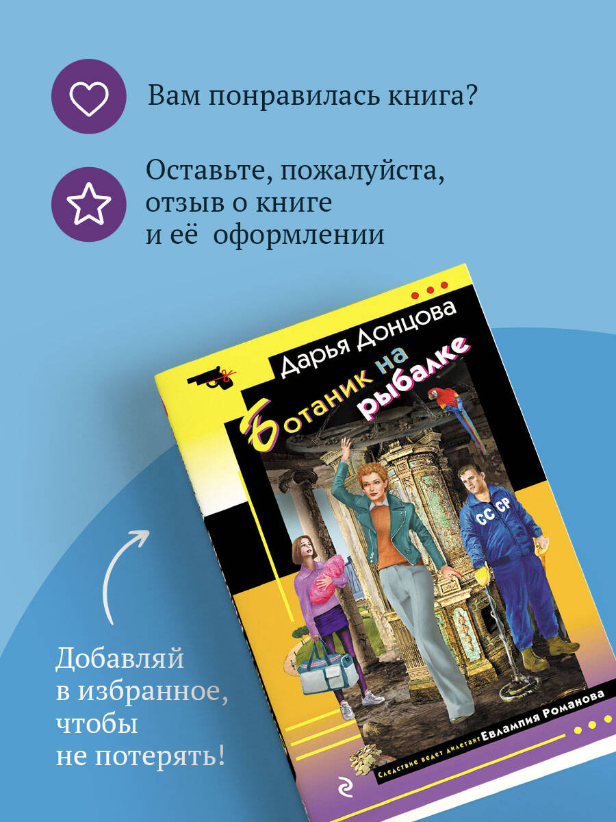 Ботаник на рыбалке | The Botanist on the Fishing Trip - Ozon image 5