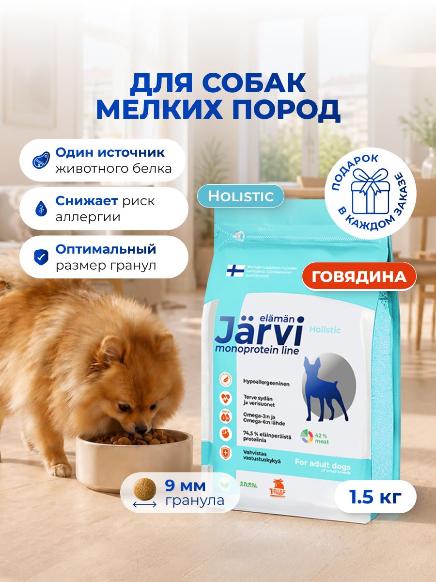 Сухой корм Jarvi Monoprotein line гипоаллергенный holistic для взрослых собак мелких пород с говядиной, 1,5 кг