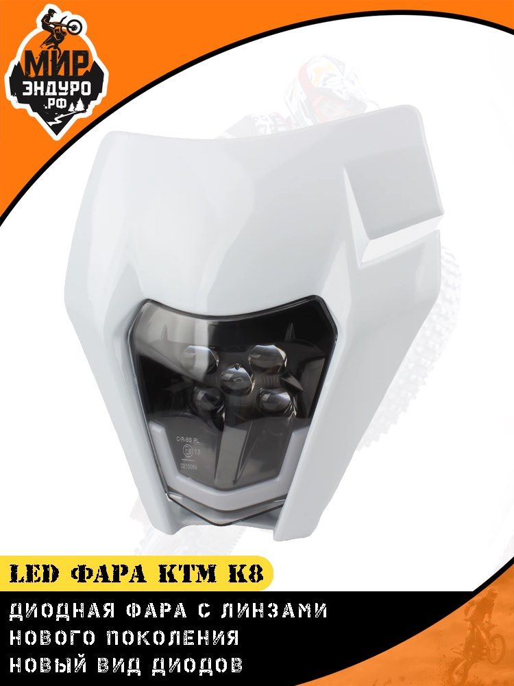 Диодная фара с линзами для эндуро мотоцикла KTM К16 K8 ОРАНЖЕВАЯ OTOM — фото 6