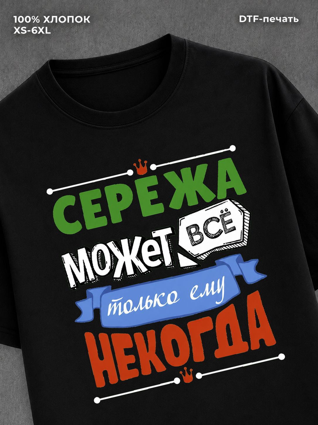 Футболка Сережа может все