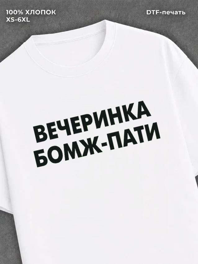 Футболка Вечеринка бомж-пати