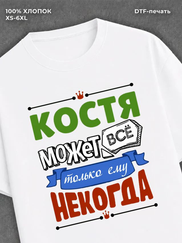 Футболка Костя может все