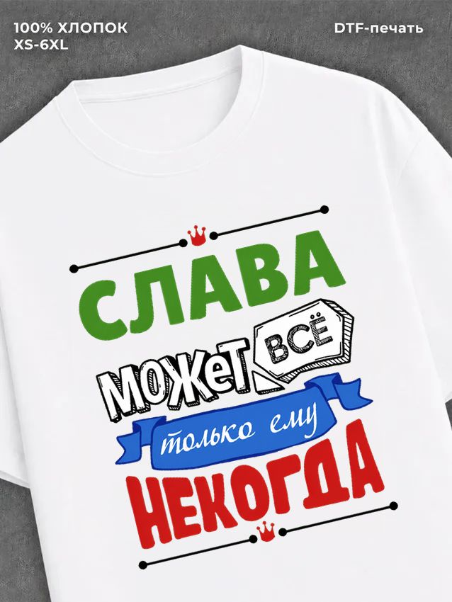Футболка Слава может все