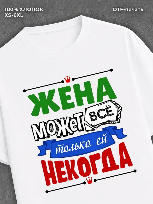 Футболка Жена может всё