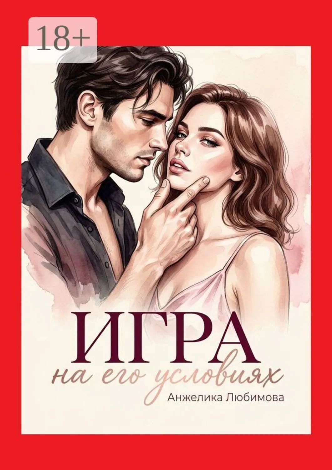 Романы Эротика 18