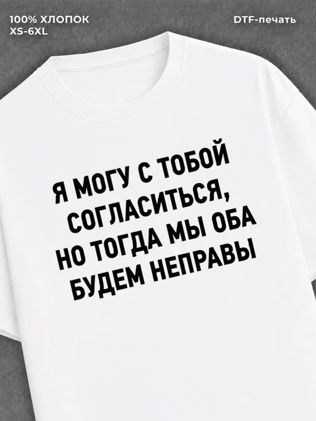 Футболка Могу согласить с тобой