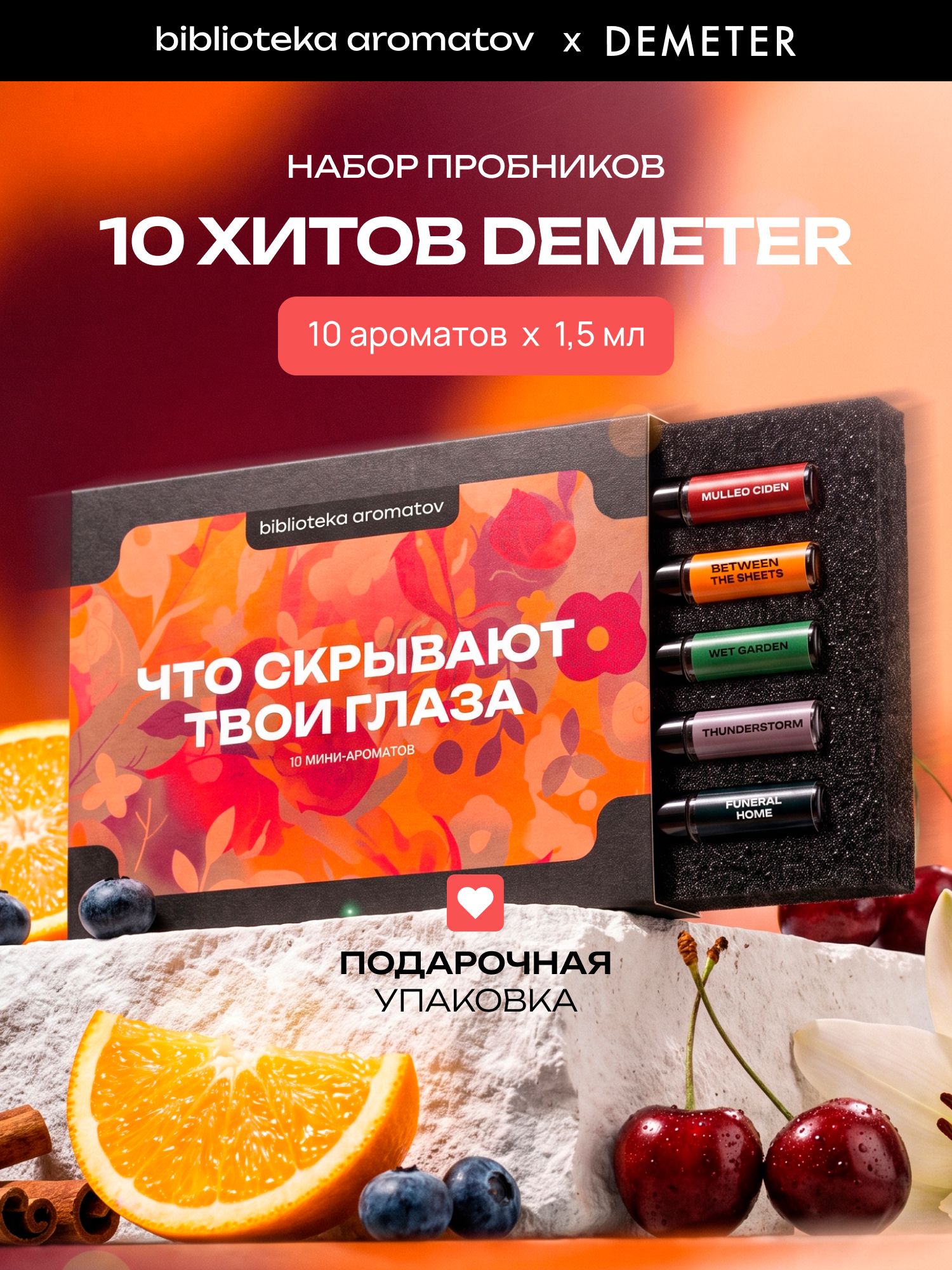 Набор духов женские и мужские пробники 10 ароматов "Что скрывают твои глаза", Библиотека ароматов