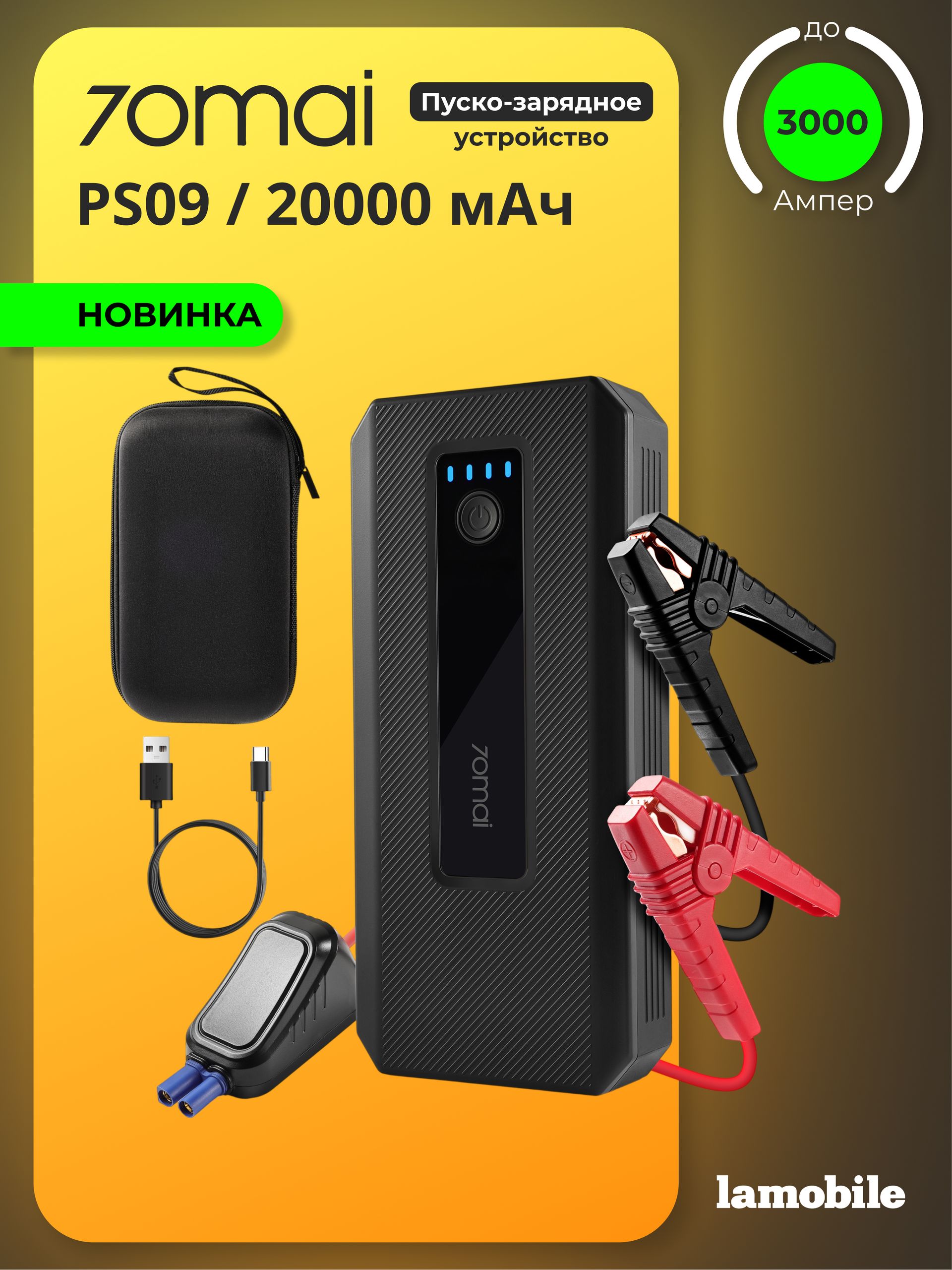 Пуско-зарядное устройство 70mai Jump Starter Max 2 Midrive PS09 (20000 мАч) (Пусковое устройство)