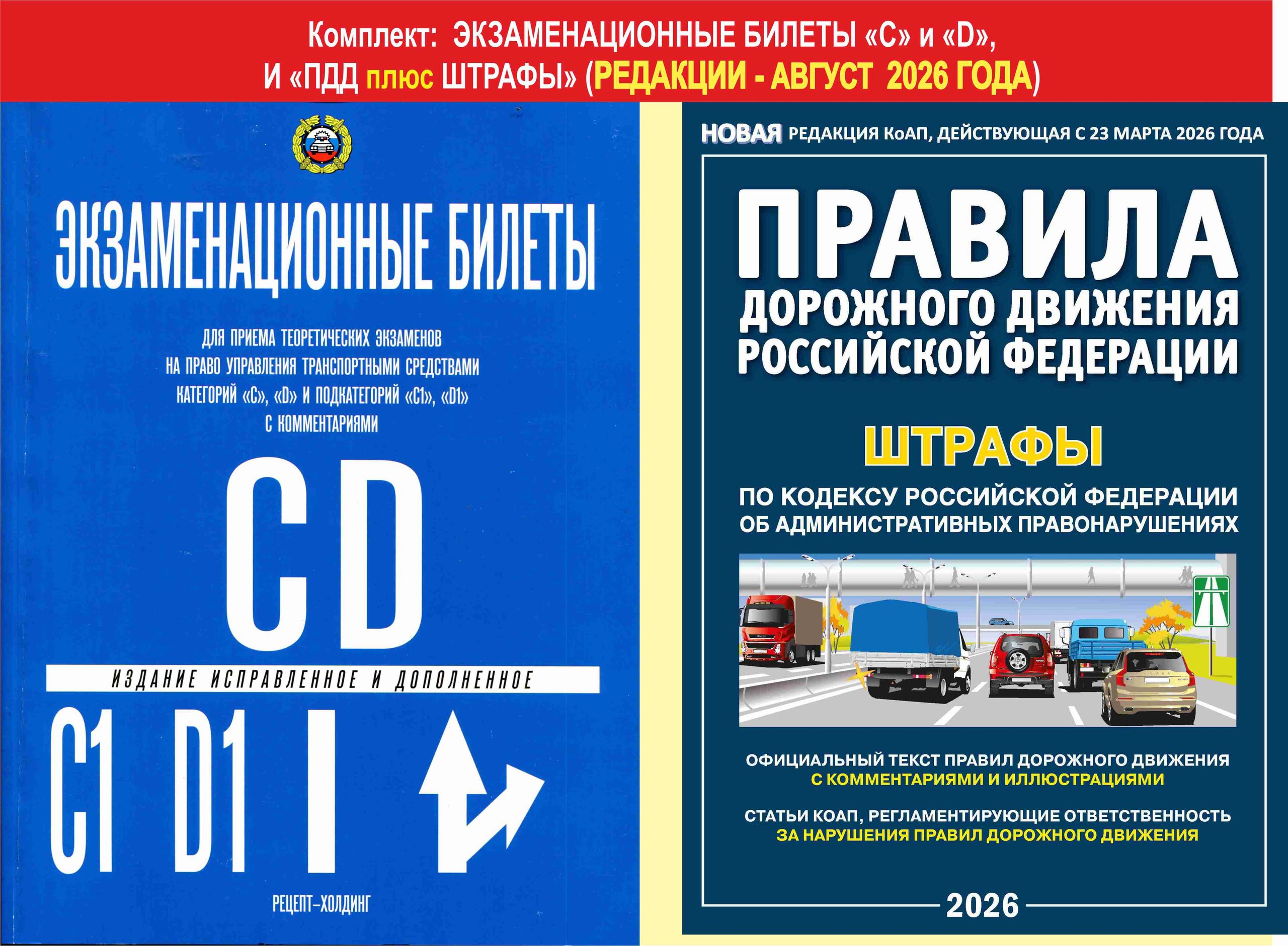 Экз.билеты для приема экзаменов в ГИБДД (категории "C", "D"); ПДД плюс ШТРАФЫ с комментариями (комплект из 2 штук) | Exam Tickets for GIBDD (Categories C, D) + PDD and Fines with Comments