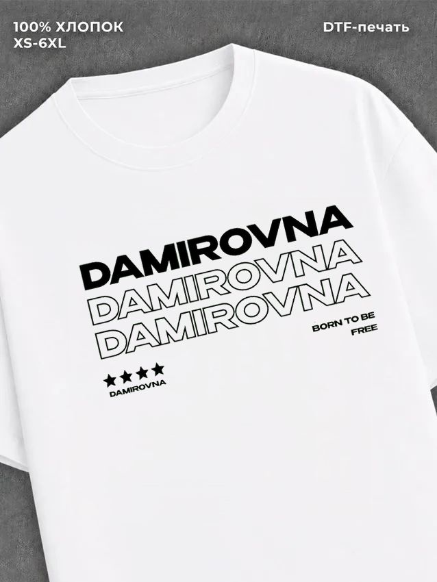 Футболка Дамировна