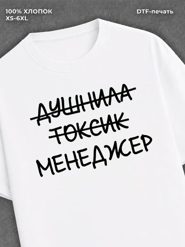 Футболка Футболка с прикольной надписью Менеджер