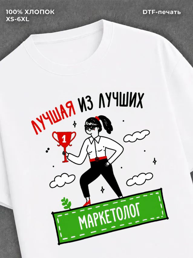 Футболка Лучшая из лучших Маркетолог