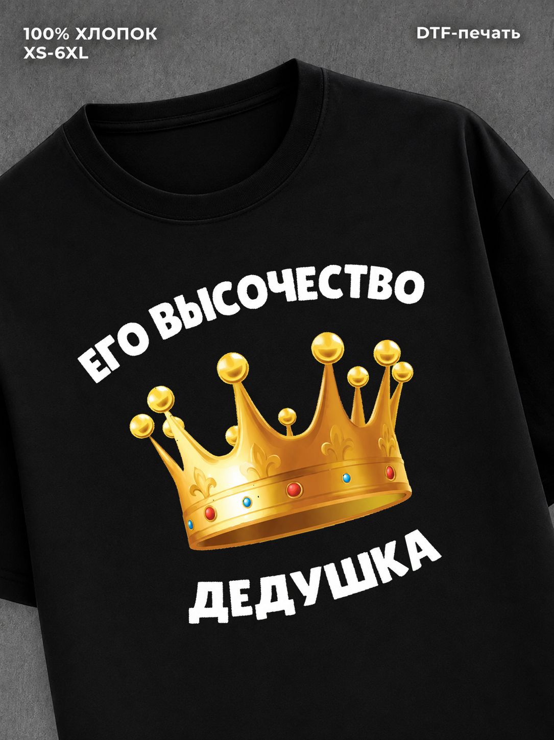 Футболка Его высочество Дедушка