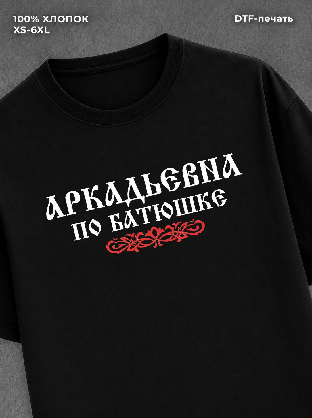 Футболка отчество Аркадьевна