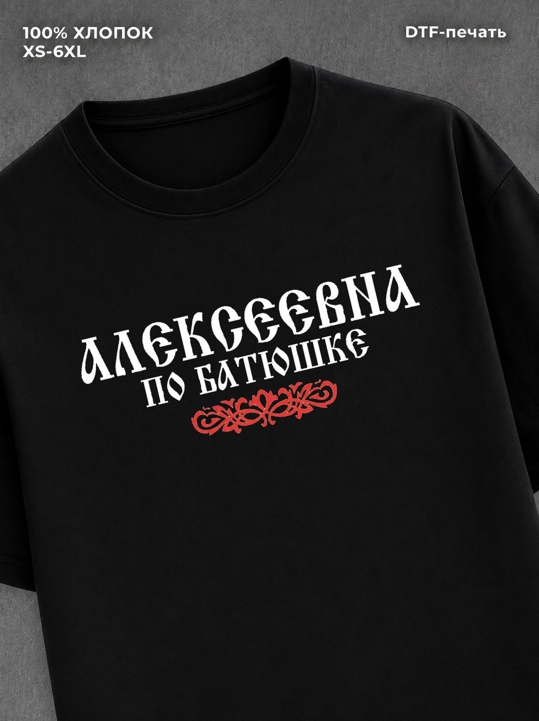 Футболка отчество Алексеевна