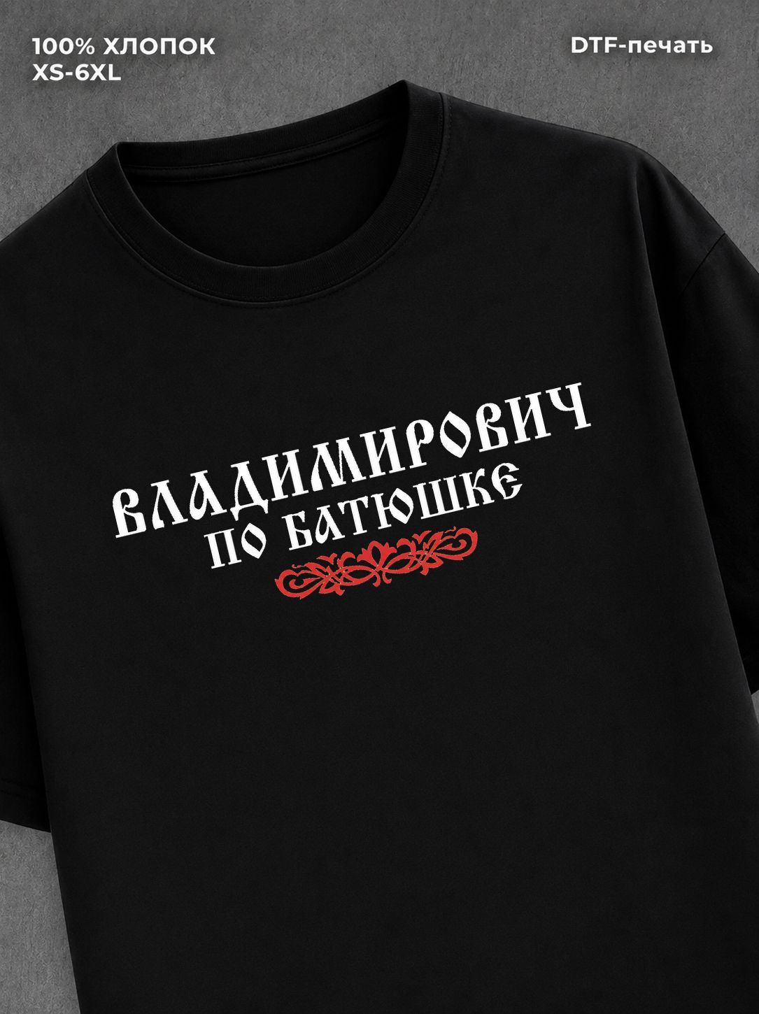 Футболка отчество Владимирович